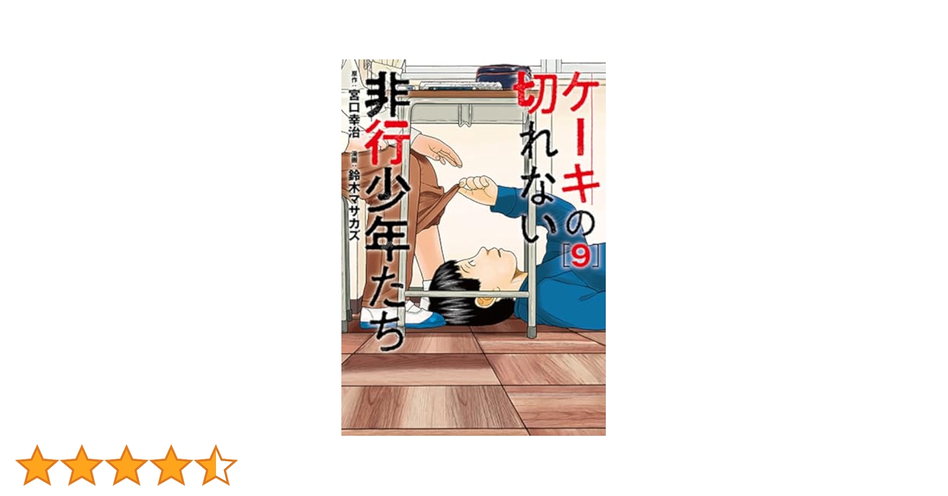 既刊全巻　子供を殺してくださいという親たち　ケーキの切れない非行少年 ケーキの切れない非行少年たち』 宮口幸治 | 新潮社